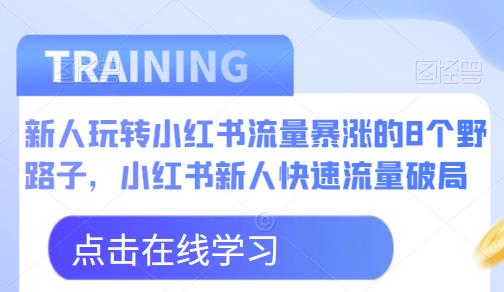 新人玩转小红书流量暴涨的8个野路子，小红书新人快速流量破局九峰网创-分享创业资讯-最新网络创业项目-分享最新赚钱项目九峰网创