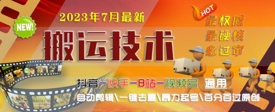 2023年7月最新最硬必过审搬运技术抖音快手B站通用自动剪辑一键去重暴力起号百分百过原创九峰网创-分享创业资讯-最新网络创业项目-分享最新赚钱项目九峰网创