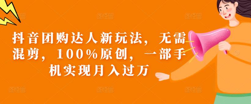 抖音团购达人新玩法，无需混剪，100%原创，一部手机实现月入过万【揭秘】九峰网创-分享创业资讯-最新网络创业项目-分享最新赚钱项目九峰网创