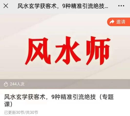 贵师兄风水玄学获客术，9种精准引流绝技（专题课）九峰网创-分享创业资讯-最新网络创业项目-分享最新赚钱项目九峰网创