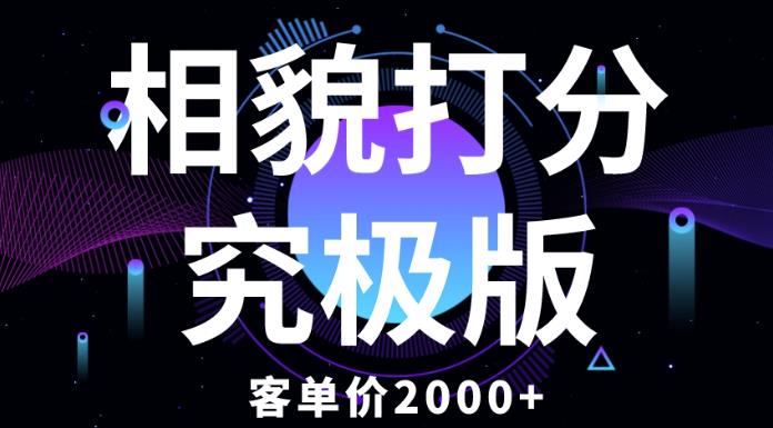 相貌打分究极版，客单价2000+纯新手小白就可操作的项目九峰网创-分享创业资讯-最新网络创业项目-分享最新赚钱项目九峰网创