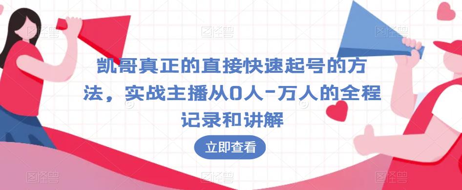 凯哥真正的直接快速起号的方法，实战主播从0人-万人的全程记录和讲解九峰网创-分享创业资讯-最新网络创业项目-分享最新赚钱项目九峰网创
