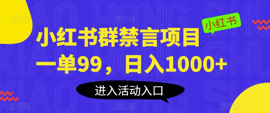 小红书群禁言项目，一单99，日入1000+【揭秘】九峰网创-分享创业资讯-最新网络创业项目-分享最新赚钱项目九峰网创