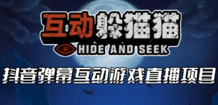 2023抖音最新最火爆弹幕互动游戏–互动躲猫猫【开播教程+起号教程+兔费对接报白等】九峰网创-分享创业资讯-最新网络创业项目-分享最新赚钱项目九峰网创
