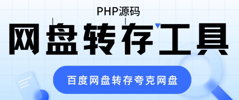 网盘转存工具源码，百度网盘直接转存到夸克【源码+教程】九峰网创-分享创业资讯-最新网络创业项目-分享最新赚钱项目九峰网创