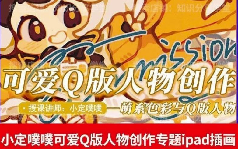 价值299小定pupu小定噗噗课可爱Q版人物创作专题教程ipad插画课程九峰网创-分享创业资讯-最新网络创业项目-分享最新赚钱项目九峰网创