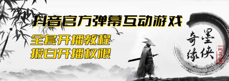 2023抖音最新最火爆弹幕互动游戏–墨侠奇缘【开播教程+起号教程+对接报白等】九峰网创-分享创业资讯-最新网络创业项目-分享最新赚钱项目九峰网创