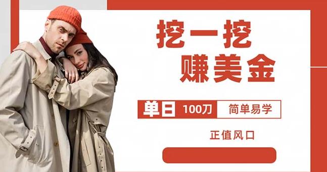 边收费5888的挖一挖项目，单日单窗口可挖出100米，全自动，可多开【揭秘】九峰网创-分享创业资讯-最新网络创业项目-分享最新赚钱项目九峰网创