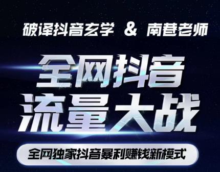 南巷·全网独创抖音暴利赚钱新模式，抖音流量大战暴利项目，一天几百没什么大的问题（原价1288）九峰网创-分享创业资讯-最新网络创业项目-分享最新赚钱项目九峰网创