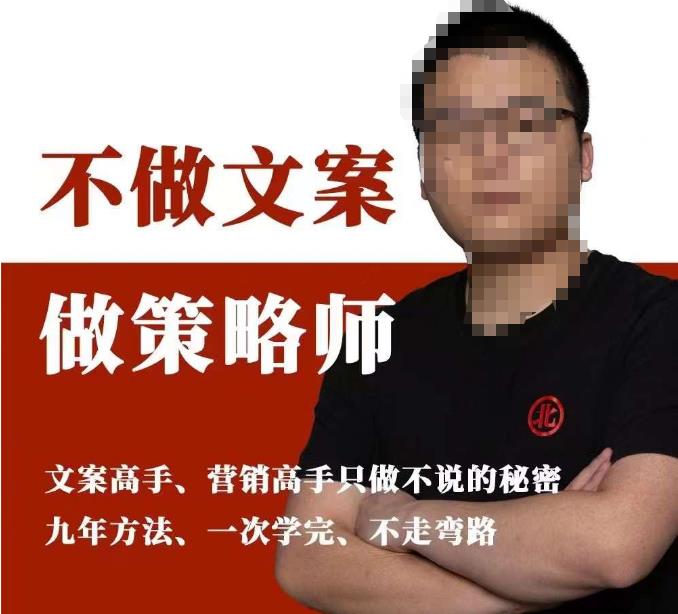 不做文案做策略师《策略师内训课》，北部蓝天抖音同款福利课九峰网创-分享创业资讯-最新网络创业项目-分享最新赚钱项目九峰网创