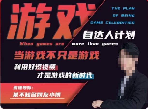 不知名小傅·游戏自达人计划，​当游戏不只是游戏，利用好短视频才是游戏的新时代九峰网创-分享创业资讯-最新网络创业项目-分享最新赚钱项目九峰网创