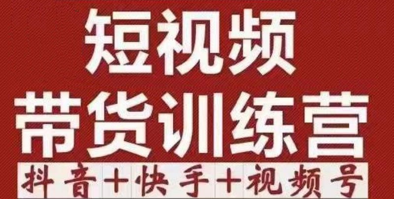 短视频带货特训营（第12期）抖音+快手+视频号：收益巨大，简单粗暴！九峰网创-分享创业资讯-最新网络创业项目-分享最新赚钱项目九峰网创