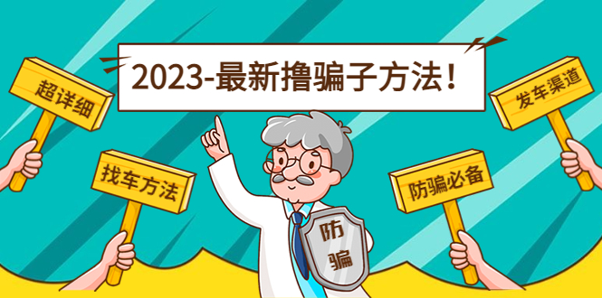 最新撸骗子方法日赚200+【11个超详细找车方法+发车渠道】九峰网创-分享创业资讯-最新网络创业项目-分享最新赚钱项目九峰网创