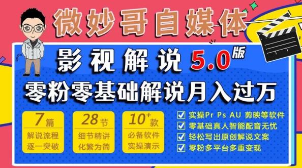 微妙哥影视解说5.0版视频课程，零粉丝零基础解说，小白也能月入过万九峰网创-分享创业资讯-最新网络创业项目-分享最新赚钱项目九峰网创