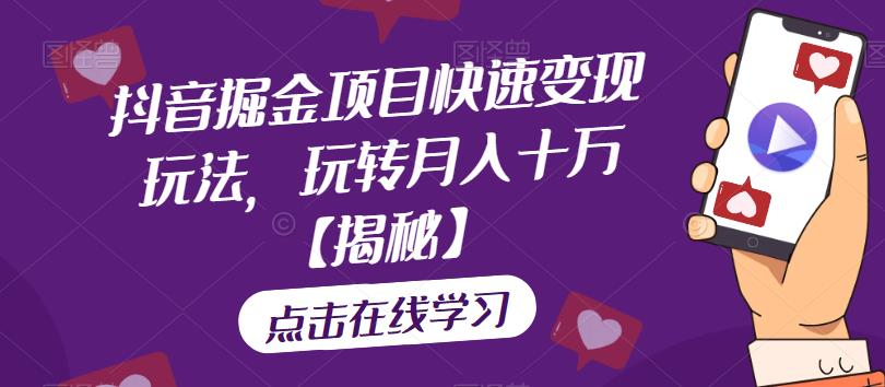 抖音掘金项目快速变现玩法，玩转月入十万【揭秘】九峰网创-分享创业资讯-最新网络创业项目-分享最新赚钱项目九峰网创