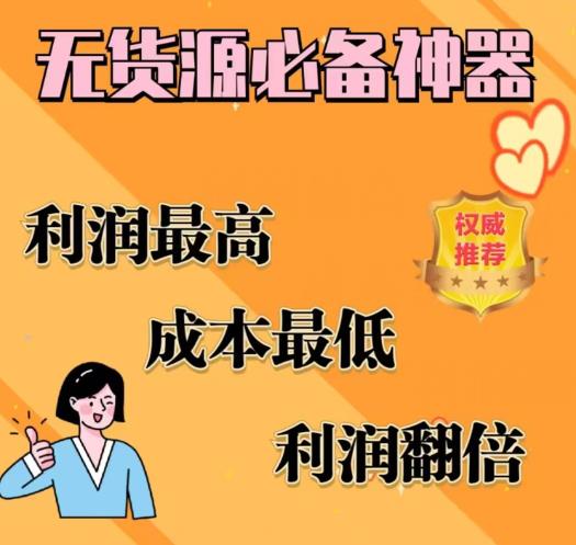 闲鱼无货源必备神器(利润翻倍)，成本最低，利润最高【揭秘】九峰网创-分享创业资讯-最新网络创业项目-分享最新赚钱项目九峰网创