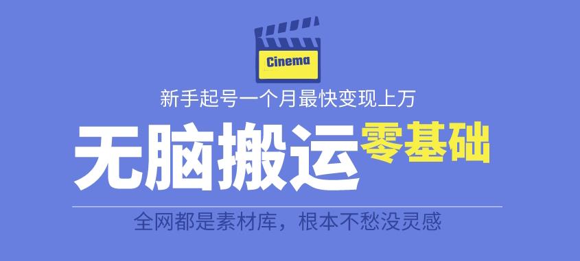 揭秘最新爆火无脑搬运故事桥段撸金项目，零基础可月入上万【全套详细玩法教程】九峰网创-分享创业资讯-最新网络创业项目-分享最新赚钱项目九峰网创