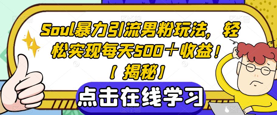 Soul暴力引流男粉玩法，轻松实现每天500＋收益！【揭秘】九峰网创-分享创业资讯-最新网络创业项目-分享最新赚钱项目九峰网创