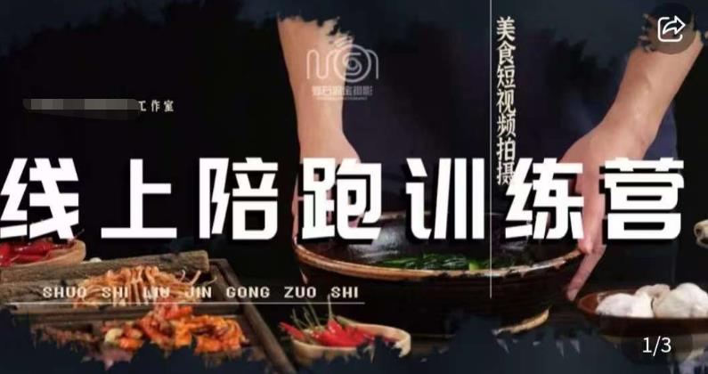 美食摄影线上陪跑课，美食短视频拍摄教程九峰网创-分享创业资讯-最新网络创业项目-分享最新赚钱项目九峰网创