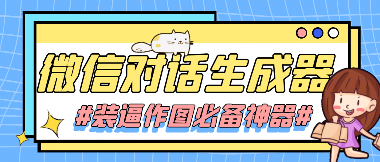 【装逼必备】情感对话号必备-微信对话截图生成器（仅供娱乐）九峰网创-分享创业资讯-最新网络创业项目-分享最新赚钱项目九峰网创