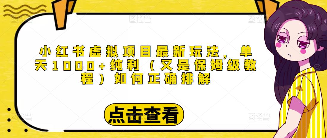 小红书虚拟项目最新玩法，单天1000+纯利（又是保姆级教程文档）九峰网创-分享创业资讯-最新网络创业项目-分享最新赚钱项目九峰网创