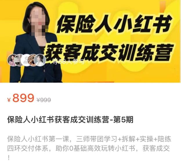 保险人小红书获客成交训练营，0基础高效玩转小红书，可复制的获客成交之路九峰网创-分享创业资讯-最新网络创业项目-分享最新赚钱项目九峰网创