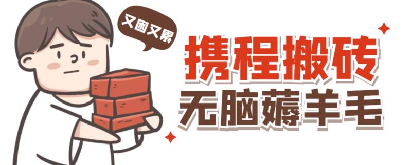 携程最新无脑薅羊毛低保玩法，后期稳定一天几十的收益，可多号放大收益九峰网创-分享创业资讯-最新网络创业项目-分享最新赚钱项目九峰网创