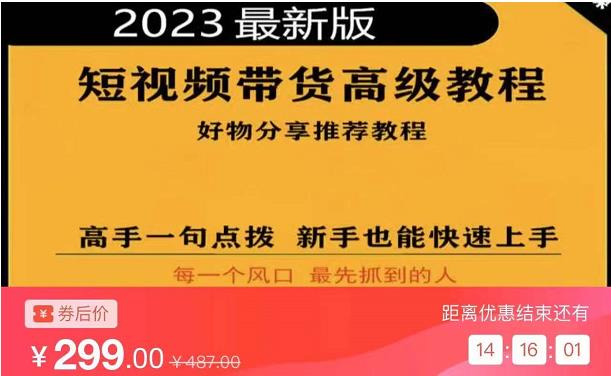 2023短视频好物分享带货，好物带货高级教程，高手一句点拨，新手也能快速上手九峰网创-分享创业资讯-最新网络创业项目-分享最新赚钱项目九峰网创