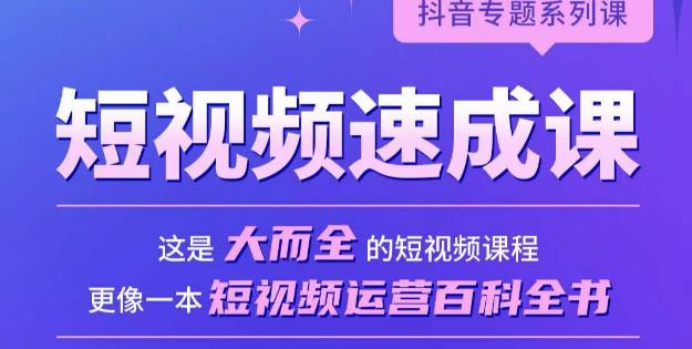 短视频速成课，大而全的短视频实操课，拒绝空洞理论，短视频运营百科全书九峰网创-分享创业资讯-最新网络创业项目-分享最新赚钱项目九峰网创