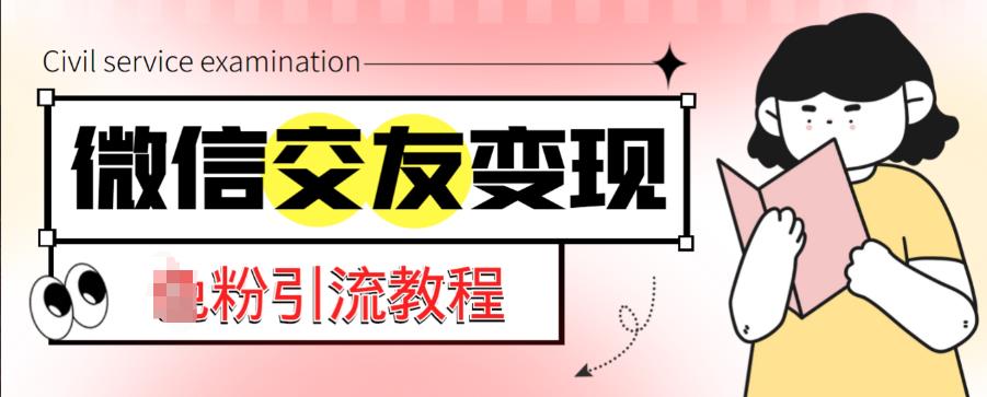 微信交友变现项目，吸引全网LSP男粉精准变现，小白也能轻松上手，日入500+九峰网创-分享创业资讯-最新网络创业项目-分享最新赚钱项目九峰网创