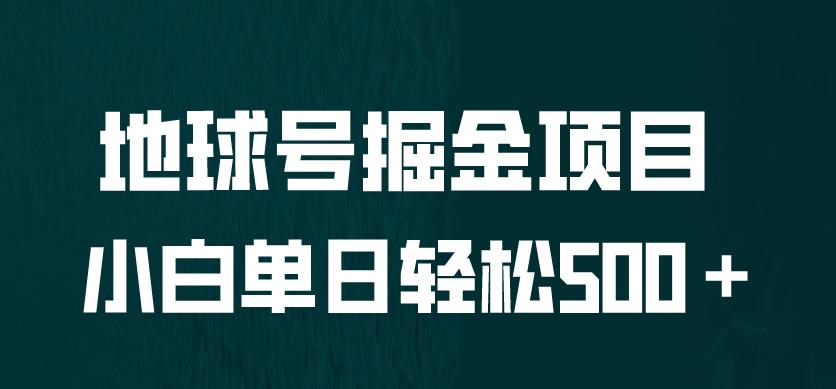 全网首发！地球号掘金项目，小白每天轻松500＋，无脑上手怼量【揭秘】九峰网创-分享创业资讯-最新网络创业项目-分享最新赚钱项目九峰网创
