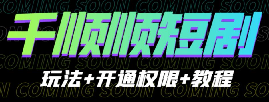 收费800多的千顺顺短剧玩法+开通权限+教程。玩法简单，操作简单【揭秘】九峰网创-分享创业资讯-最新网络创业项目-分享最新赚钱项目九峰网创