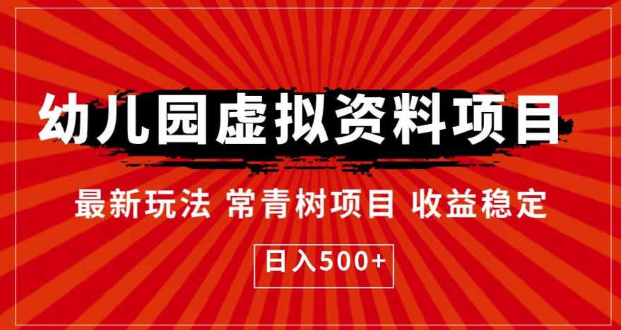 幼儿园虚拟资料项目，最新玩法常青树项目收益稳定，日入500+【揭秘】九峰网创-分享创业资讯-最新网络创业项目-分享最新赚钱项目九峰网创