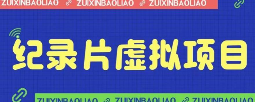 价值1280的蓝海纪录片虚拟项目，保姆级教学，轻松日入600+【揭秘】九峰网创-分享创业资讯-最新网络创业项目-分享最新赚钱项目九峰网创