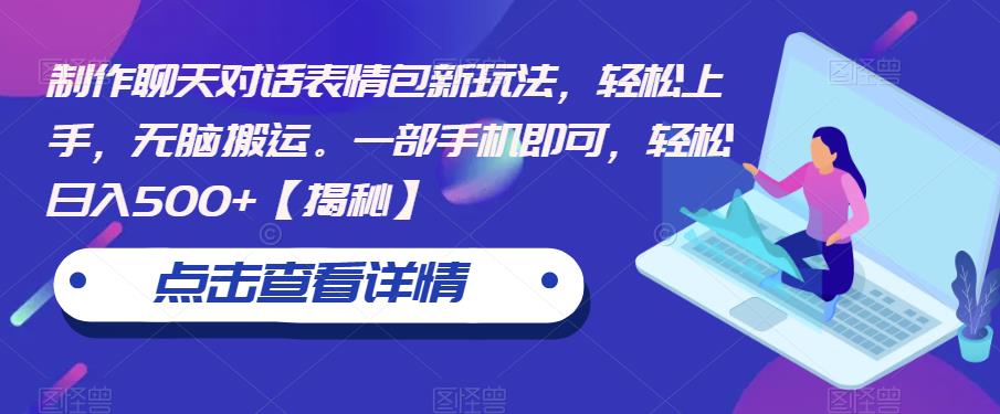 制作聊天对话表情包新玩法，轻松上手，无脑搬运。一部手机即可，轻松日入500+【揭秘】九峰网创-分享创业资讯-最新网络创业项目-分享最新赚钱项目九峰网创