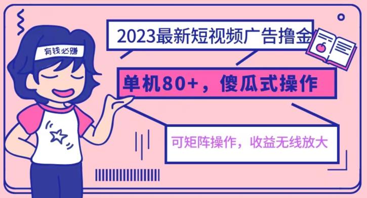 2023最新玩法短视频广告撸金，亲测单机收益80+，可矩阵，傻瓜式操作，小白可上手【揭秘】九峰网创-分享创业资讯-最新网络创业项目-分享最新赚钱项目九峰网创