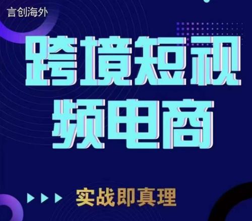 钧哥TikTok短视频底层实操，言创海外跨境短视频，实战即真理九峰网创-分享创业资讯-最新网络创业项目-分享最新赚钱项目九峰网创
