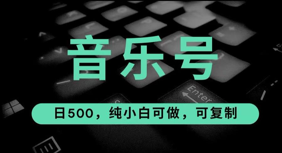 最热门音乐号玩法，10倍利润，日入500，可复制，纯小白可做【揭秘】九峰网创-分享创业资讯-最新网络创业项目-分享最新赚钱项目九峰网创