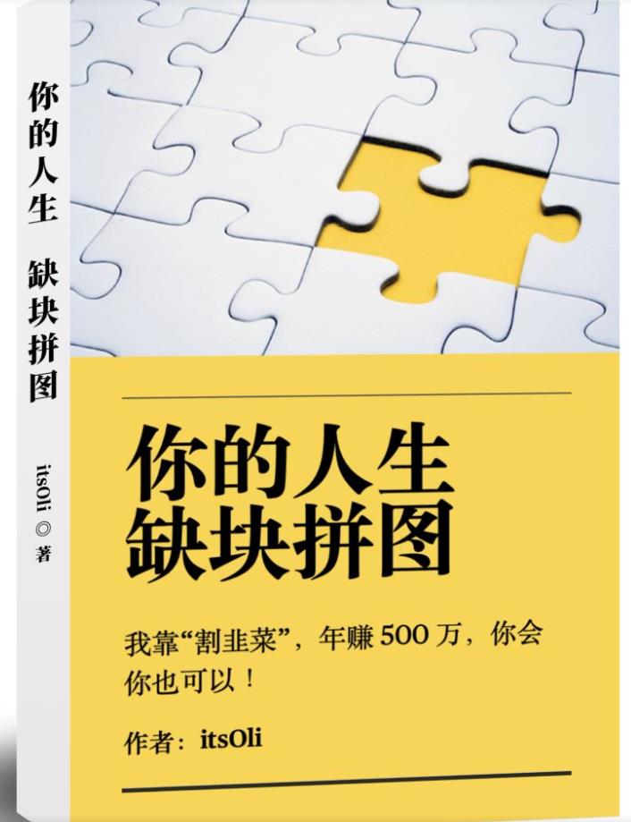 某高赞电子书《你的人生，缺块拼图——我靠“割韭菜”，年赚500万，你会你也可以》九峰网创-分享创业资讯-最新网络创业项目-分享最新赚钱项目九峰网创