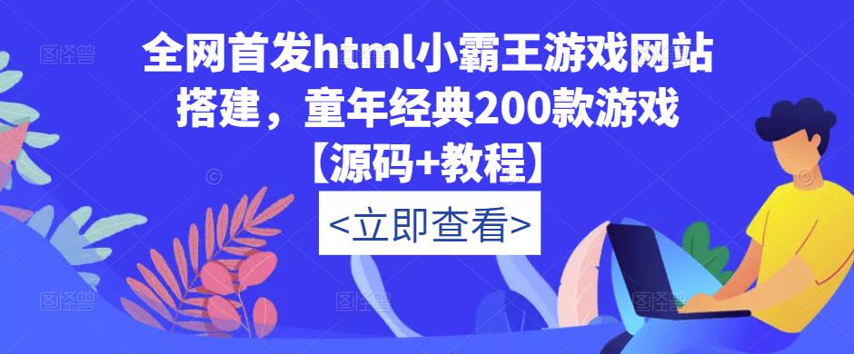 全网首发html小霸王游戏网站搭建，童年经典200款游戏【源码+教程】九峰网创-分享创业资讯-最新网络创业项目-分享最新赚钱项目九峰网创