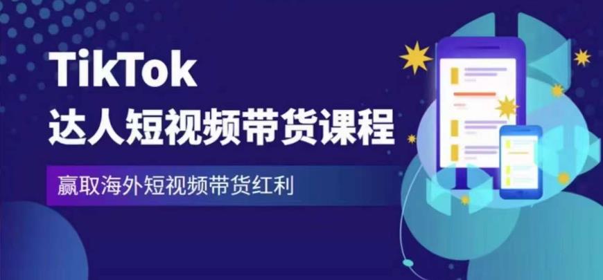 2023最新TikTok达人短视频带货课程，赢取海外短视频带货红利九峰网创-分享创业资讯-最新网络创业项目-分享最新赚钱项目九峰网创