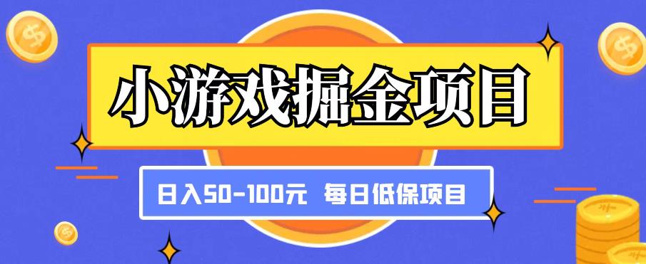 小游戏掘金项目，傻式瓜‬无脑​搬砖‌​，每日低保50-100元稳定收入九峰网创-分享创业资讯-最新网络创业项目-分享最新赚钱项目九峰网创