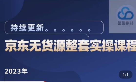 蓝七·2023京东店群整套实操视频教程，京东无货源整套操作流程大总结，减少信息差，有效做店发展九峰网创-分享创业资讯-最新网络创业项目-分享最新赚钱项目九峰网创