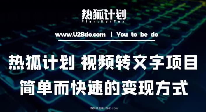 热狐计划：视频转文字项目，简单而快速的变现方式九峰网创-分享创业资讯-最新网络创业项目-分享最新赚钱项目九峰网创