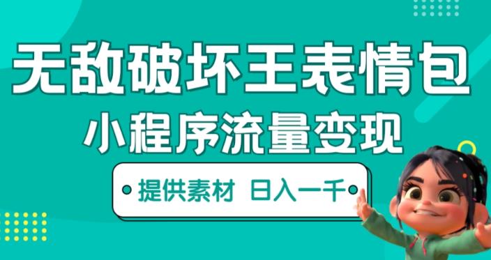 无敌破坏王动画表情包快手抖音小程序流量变现，只要发就能上热门，一条视频赚几千的都很正常（揭秘）九峰网创-分享创业资讯-最新网络创业项目-分享最新赚钱项目九峰网创