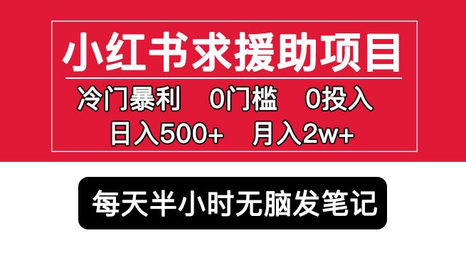 小红书求援助项目，冷门但暴利0门槛无脑发笔记日入500+月入2w可多号操作九峰网创-分享创业资讯-最新网络创业项目-分享最新赚钱项目九峰网创