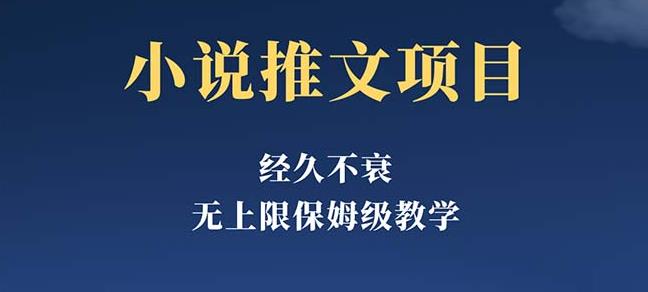 经久不衰的小说推文项目，单号月5-8k，保姆级教程，纯小白都能操作九峰网创-分享创业资讯-最新网络创业项目-分享最新赚钱项目九峰网创