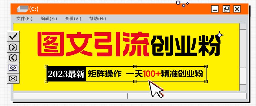 2023最新图文引流创业粉教程，矩阵操作，日引100+精准创业粉九峰网创-分享创业资讯-最新网络创业项目-分享最新赚钱项目九峰网创