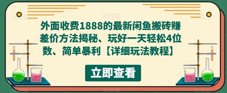 外面收费1888的最新闲鱼搬砖赚差价方法揭秘、玩好一天轻松4位数、简单暴利【详细玩法教程】九峰网创-分享创业资讯-最新网络创业项目-分享最新赚钱项目九峰网创