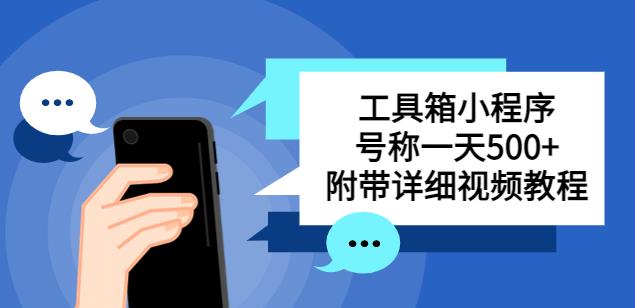 别人收费带徒弟搭建工具箱小程序，号称一天500+附带详细视频教程九峰网创-分享创业资讯-最新网络创业项目-分享最新赚钱项目九峰网创